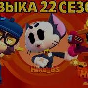 22 Сезон Бравл Пасс Музыка