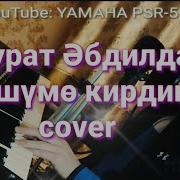 Тушумо Кирдин Бугун Дагы Да