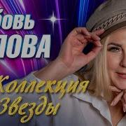 Хиты Шансона Любовь Попова