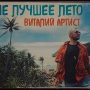 Виталий Артист Теперь Это Мы
