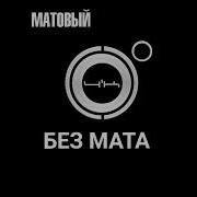 Песни Без Мата Полицейских