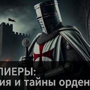 Попаданец Тамплиеров Книга 2