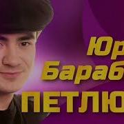 Юрий Барабаш Открылась Дверь