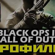 Call Of Duty Black Ops 2 Игрофильм