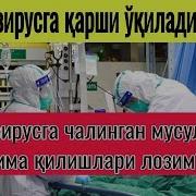 Коронавирусга Қарши Дуо Мусулмонлар Агар Бу Касалликка Чалинса Нима Қилади