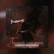 Новая Песня Танцуй Молодая