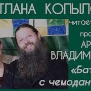 Светлана Копылова Читает Рассказ Батюшка С Чемоданчиком Автор