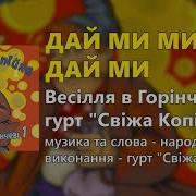 Гурт Свіжа Копійка Дай Ми Мила Дай Ми