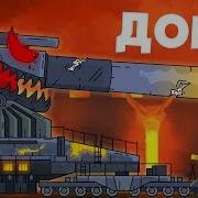 Призыв Доры Мультики Про Танки