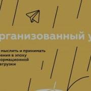 Путеводитель По Лжи Дениел Леветин