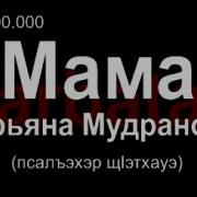 Марьяна Мудранова Мама