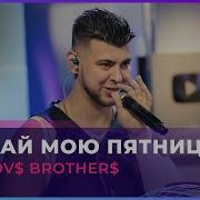 Спасай Мою Пятницу Gayazov Brother Скачать