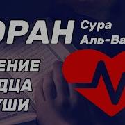 Сура Для Успокоения Сердца