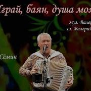 Валерий Семин Боян Душа Моя