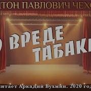 О Вреде Табака Спектакль