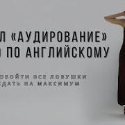 Аудио Приложение К Учебнику Вербицеой Егэ 2024