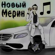 Минус Караоке Новый Мерин Free Beat Morgenshtern