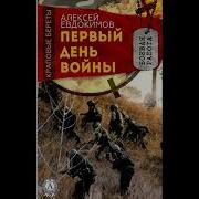 Алексей Евдокимов Первый День Войны
