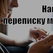 Нашла Переписку Мужа С Другой Муж Переписывается С Другой Женщиной