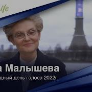 Елена Малышева Голос