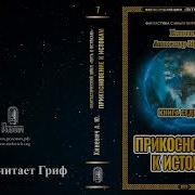 Хиневич Александр Юрьевич Путь К Истокам Книга 7 Прикосновение К Истокам