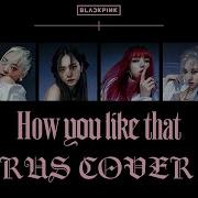 Rus Cover Blackpink How You Like That Sonyan Oksana Fluff Haruwei