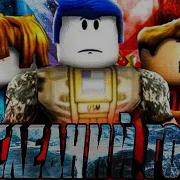 Клип Последний Гость Roblox