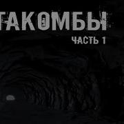 Страшные Истории Катакомбы