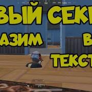 Как Залезть В Текстуры В Pubg Mobile В 2019