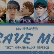 Транскрипция Песни Save Me Bts