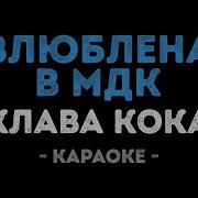 Клава Кока Мдк Караоке