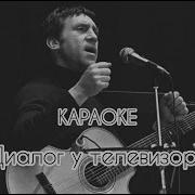 Диалог У Телевизора Караоке