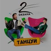 2 Океана Танцуй