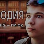 Little Big I M Ok Пародия От Школьников