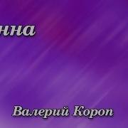 Валерий Короп Осана Поют Небеса
