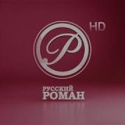 Русский Роман Реклама