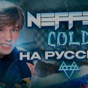 Neffex Cold На Русском