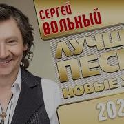 Вольнов Лучшее