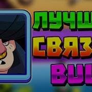 Лучшая Связка С Bullom В Brawl Stars