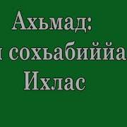 Ахьмад Абу Яхья Кун Сохьабиййан 6 Ихлас Исламан Тарих