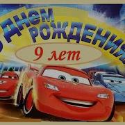 С Днем Рождения Внучок 9 Лет