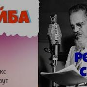 Бейба Рекс Стаут