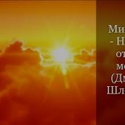 Минусовка Никто Не Отлучит Меня Дмитрий Шлетгауэр