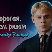 Дорогая Сядем Рядом