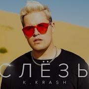 K Krash Слёзы