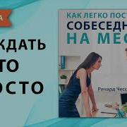 Как Легко Поставить Собеседника На Место Ричард Чесс