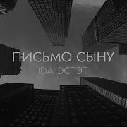 Ida Эстет Письмо Сыну