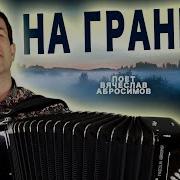 Песня Над Рекой Туман За Рекой Граница