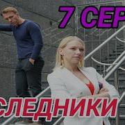 Звуки Дорама Наследники 7 Серия Смотреть Онлайн