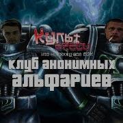 Клуб Анонимных Альфариев Вархаммер 40000 Переозвучка